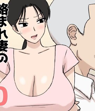 【エロ漫画raw】絡まれ妻の今日子さん10(d_802915)