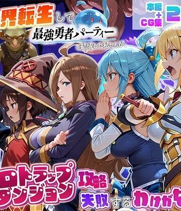 【エロ漫画raw】異世界転生して最強勇者パーティーを結成した私がエロトラップダンジョン攻略に失敗するわけがない！冒険者編(d_803046)
