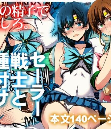 【エロ漫画raw】セーラー戦士と種付けおじさん(d_803074)