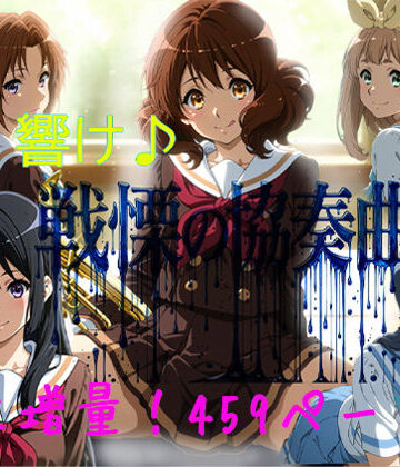 【エロ漫画raw】響け♪戦慄の協奏曲(d_803102)