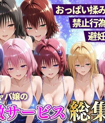 【エロ漫画raw】おっぱい揉み放題！禁止行為無し！避妊不要！セクキャバ嬢の過激サービス総集編(d_803131)