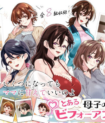 【エロ漫画raw】とある母子のビフォーアフター(d_803162)