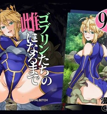 【エロ漫画raw】ゴブリンたちの雌になるまで ランサー・アルトリア編(d_803414)