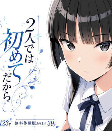 【エロ漫画raw】2人では初めてだから〜クールな幼馴染はちょっと不器用〜(d_803612)