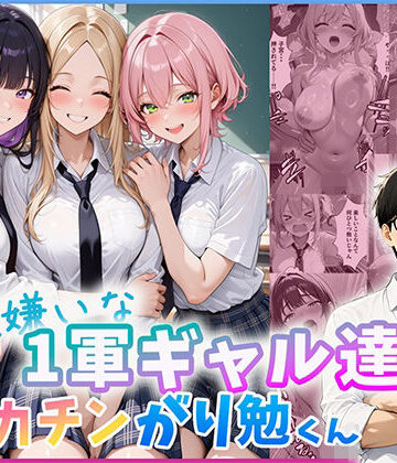 【エロ漫画raw】勉強嫌いな1軍ギャル達とデカチンがり勉くん(d_803695)
