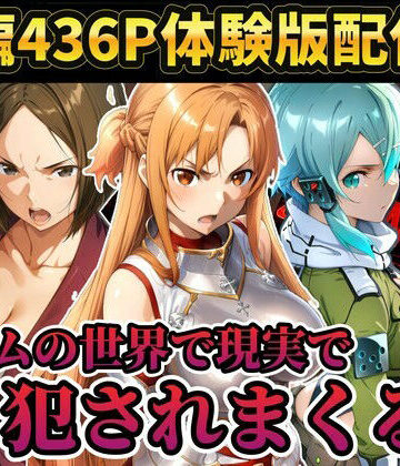 【エロ漫画raw】【レ○プ注意】ソードアートオンラインのヒロイン達が犯●れまくる アスナ シノン 結城京子(d_804089)