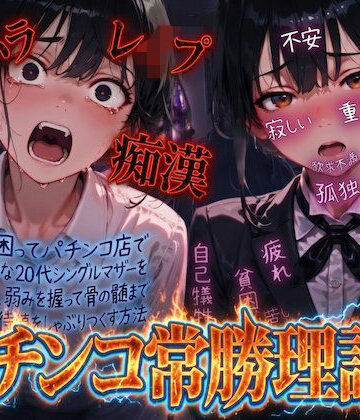 【エロ漫画raw】【羞恥体験告白】パチンコ常勝理論！ 〜生活に困ってパチンコ店で働く気弱な20代シングルマザーを探し出し、弱みを握って骨の髄まで恥辱の期待値をしゃぶりつくす方法〜(d_804307)