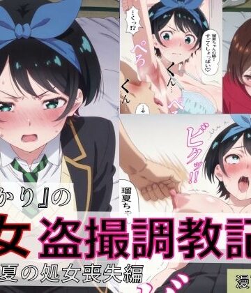 【エロ漫画raw】【漫画＋CG集:総枚数500枚】『かのかり』の処女盗撮調教記録 更◯瑠夏の処女喪失編(d_804333)