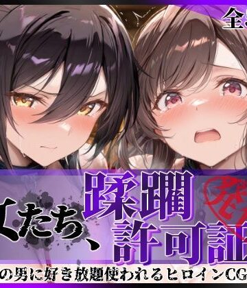 【エロ漫画raw】その女たち、蹂躙許可証発行済み -街の男たちに好き放題使われるヒロインCG集- 白瀬●耶＆月岡●鐘編(d_804397)