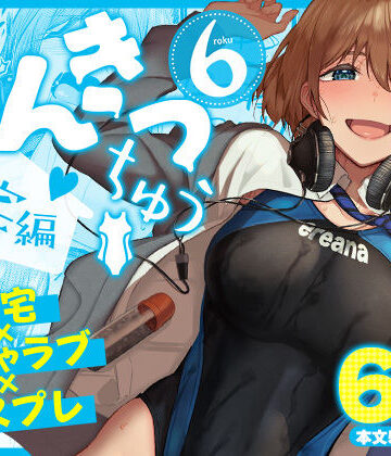 【エロ漫画raw】まんきつちゅう6自宅編(d_804449)