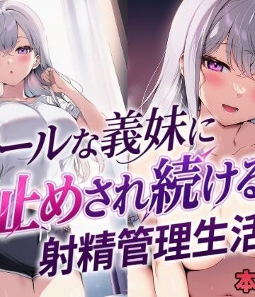 【エロ漫画raw】クールな義妹に寸止めされ続ける射精管理生活(d_804684)