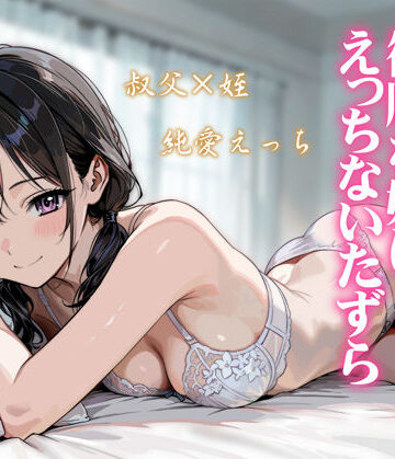 【エロ漫画raw】続・敬語の抜けない従順な姪にえっちないたずら(d_804849)