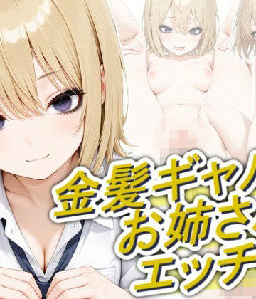 【エロ漫画raw】金髪ギャルのお姉さんとエッチしたい(d_804949)