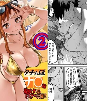 【エロ漫画raw】タチんぼナ〇を抱けるドスケベ公園！！2(d_805005)