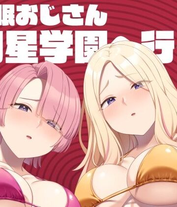 【エロ漫画raw】催●おじさん初星学園へ行く(d_805038)
