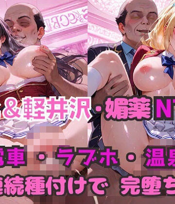 【エロ漫画raw】堀北＆軽井沢 媚薬NTR！ 電車・ラブホ・温泉 連続種付けで完堕ち！(d_805102)