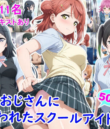 【エロ漫画raw】痴●おじさんに狙われたスクールアイドル3(d_805109)