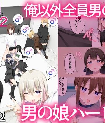 【エロ漫画raw】男子校に入学したら俺以外全員男の娘だった2(d_805269)