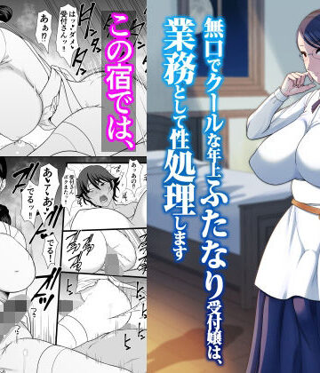 【エロ漫画raw】無口でクールな年上ふたなり受付嬢は、業務として性処理します(d_805354)