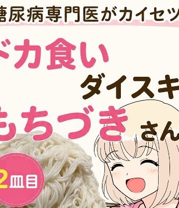 【エロ漫画raw】糖尿病専門医がカイセツ！ドカ食いダイスキ！もちづきさん2皿目(d_805372)