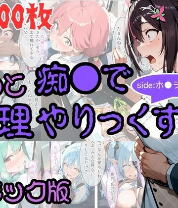 【エロ漫画raw】【コミック】もっと痴●で無理やりっくす！ sideホ●ラ●ブpart1(d_805401)