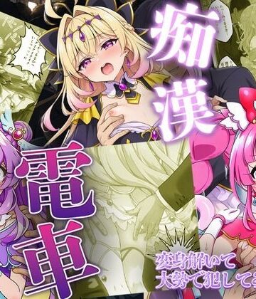 【エロ漫画raw】痴●電車で変身を解かれた名探偵プ〇キュア3人が堕ちる話(d_805500)