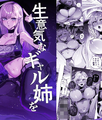 【エロ漫画raw】生意気なギャル姉を『俺なりの方法』で分からせる話(d_805559)
