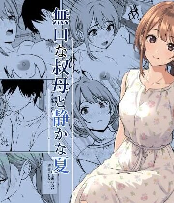 【エロ漫画raw】静かな夏 ― 無口な叔母(d_805564)