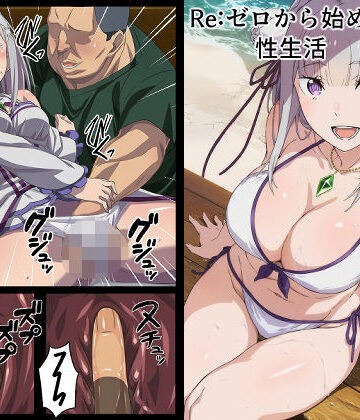 【エロ漫画raw】Re:ゼロから始める性生活(d_805602)