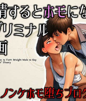 【エロ漫画raw】射精するとホモになるサブリミナル動画-ノンケホモ堕ちプログラム(d_805691)