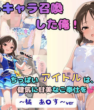【エロ漫画raw】推しキャラ召喚した俺！ ちっぱいアイドルは、健気に甘美なご奉仕を 〜橘 あ〇す〜ver(d_805748)