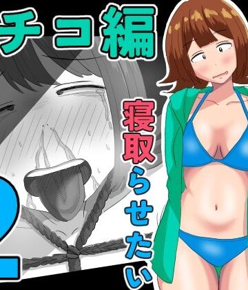 【エロ漫画raw】僕の可愛い妻を寝取らせたい〜サチコ編2(d_805829)