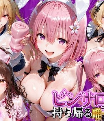 【エロ漫画raw】ピンサロ嬢を持ち帰る唯一の方法 ToL●VEる編2(d_805901)