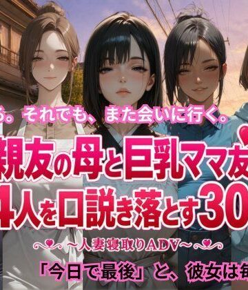 【エロ漫画raw】親友の母と巨乳ママ友4人を口説き落とす30日〜人妻寝取りADV〜(d_806091)