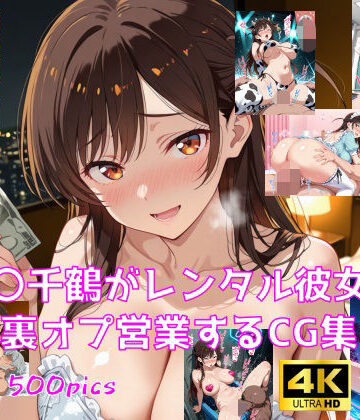 【エロ漫画raw】水〇千鶴がレンタル彼女で裏オプ営業するCG集(d_806123)