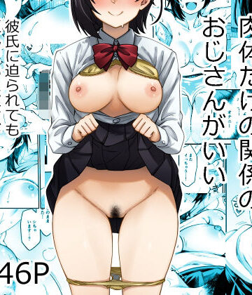 【エロ漫画raw】身体目当ての彼氏より肉体だけの関係のおじさんがいい(d_806136)