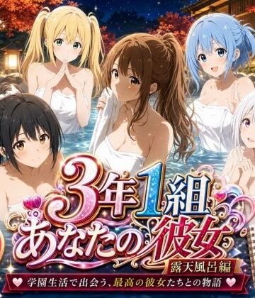 【エロ漫画raw】3年1組あなたの彼女 〜学園生活で出会う最高の彼女たちとの物語〜【修学旅行の露天風呂編】(d_806165)