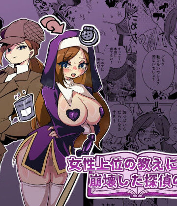 【エロ漫画raw】女性上位の教えによって崩壊した探偵の話(d_806179)