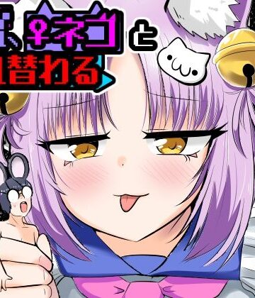 【エロ漫画raw】窮鼠、♀ネコと入れ替わる(d_806455)