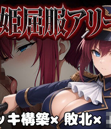 【エロ漫画raw】闘姫屈服アリーナ ―一生懸命ちん媚びする最強女騎士―(d_806461)