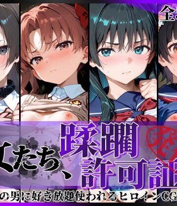 【エロ漫画raw】その女たち、蹂躙許可証発行済み -街の男たちに好き放題使われるヒロインCG集- とある学園都市の女編(d_806564)