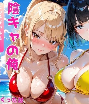【エロ漫画raw】陰キャの俺2人の巨乳ギャルに誘われて海で中出しセックスしまくった話(d_806622)