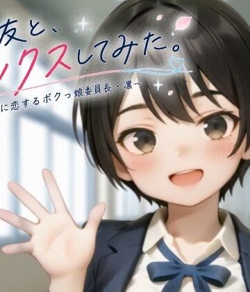 【エロ漫画raw】親友と、セックスしてみた。〜先輩に恋するボクっ娘委員長・凜〜【フルアニメ・フルボイス】(d_806654)