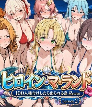 【エロ漫画raw】ヒロイン・マ・ランド 〜100人種付けしたら出られる島Revive〜 Episode2(d_806678)