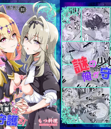 【エロ漫画raw】謎の少女は俺が守護る！(d_806809)