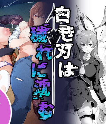 【エロ漫画raw】白き刃は穢れに沈む(d_806832)