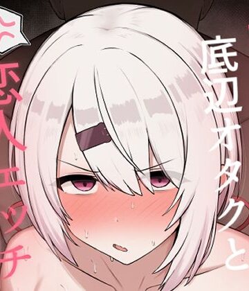 【エロ漫画raw】好感度0の底辺オタクと恋人エッチするわけないやろ(d_806859)
