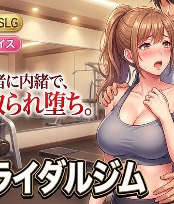 【エロ漫画raw】ブライダルジム〜式まで60日、彼に内緒で花嫁を堕とすまで〜(d_807046)