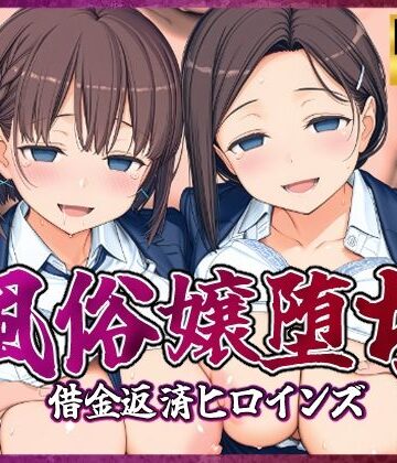【エロ漫画raw】風俗嬢堕ち〜借金返済ヒロインズ〜【月曜日のた〇わ編】(d_807197)