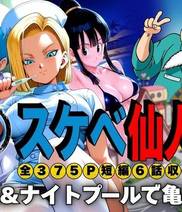 【エロ漫画raw】スケベ仙人 病院＆ナイトプールで亀覚醒(d_807357)